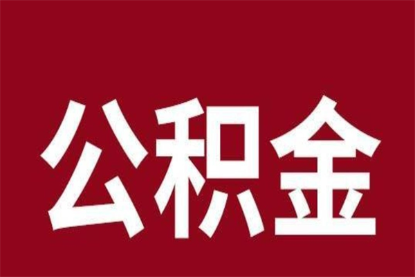 安吉公积金不满三个月怎么取啊（住房公积金未满三个月）