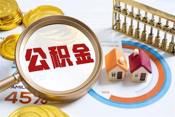 安吉个人辞职了住房公积金如何取（辞职后住房公积金如何取出）