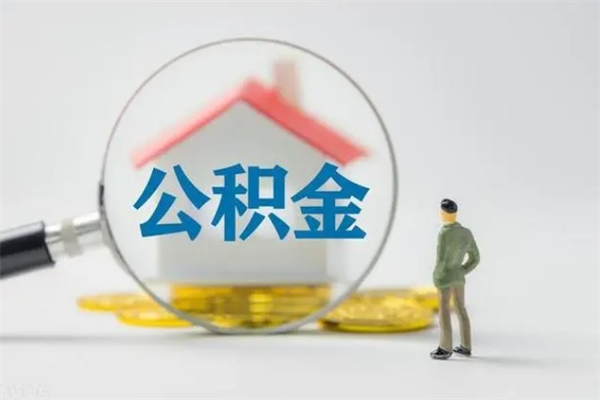 安吉离开取出公积金（住房公积金离职取出）