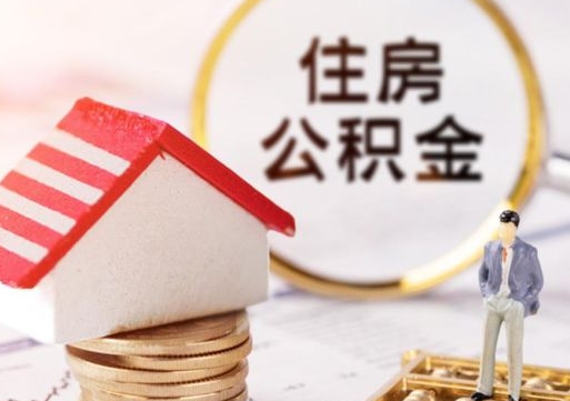 安吉辞职后可以领取住房公积金吗（辞职了可以领取住房公积金吗）