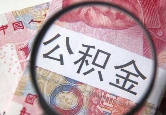 安吉房子全款能取公积金吗（买房子全款能取公积金吗）