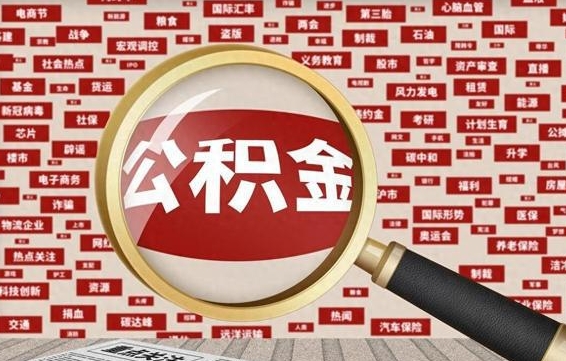 安吉代提任意公积金（代提取公积金可靠吗）