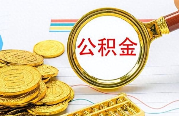 安吉公积金能提出么（公积能提现吗）